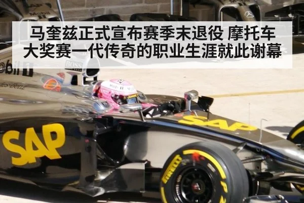 马奎兹正式宣布赛季末退役 摩托车大奖赛一代传奇的职业生涯就此谢幕
