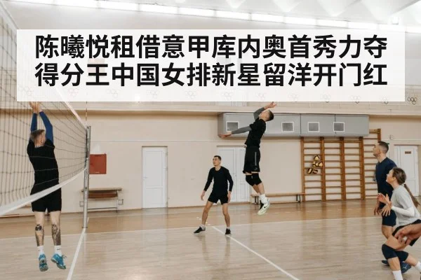 陈曦悦租借意甲库内奥首秀力夺得分王中国女排新星留洋开门红