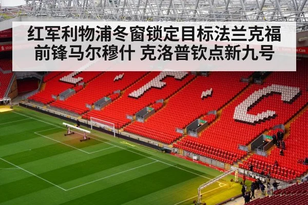 红军利物浦冬窗锁定目标法兰克福前锋马尔穆什 克洛普钦点新九号