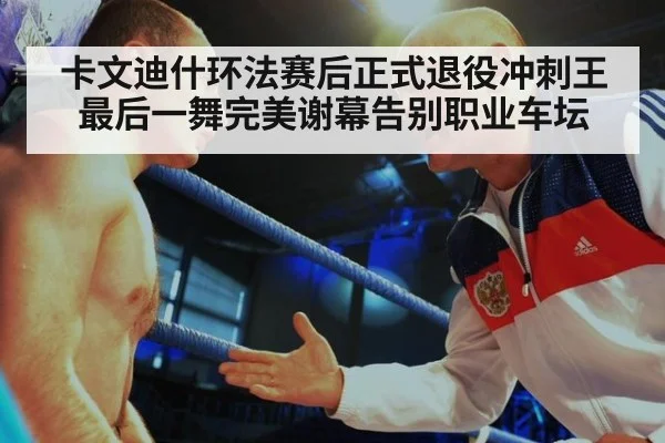 卡文迪什环法赛后正式退役冲刺王最后一舞完美谢幕告别职业车坛