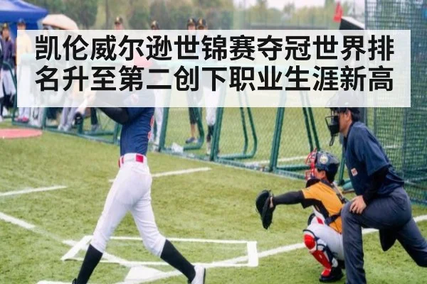 凯伦威尔逊世锦赛夺冠世界排名升至第二创下职业生涯新高
