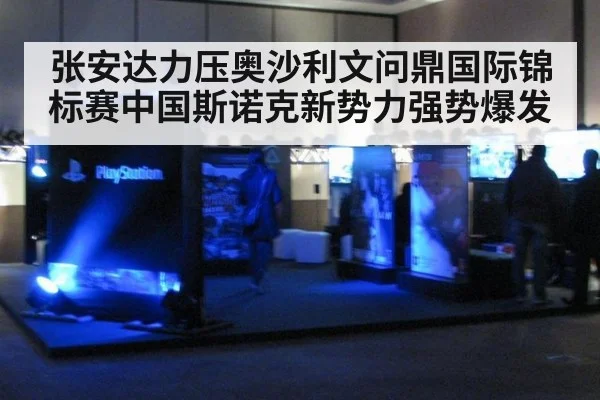 张安达力压奥沙利文问鼎国际锦标赛中国斯诺克新势力强势爆发